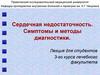 Сердечная недостаточность. Симптомы и методы диагностики. Лекция для студентов 3-го курса лечебного факультета