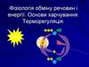 Фізіологія обміну речовин і енергії. Основи харчування. Терморегуляція