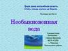 Необыкновенная вода