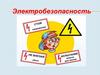 Электробезопасность