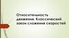Относительность движения. Классический закон сложения скоростей