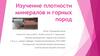 Изучение плотности минералов и горных пород