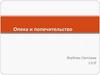 Опека и попечительство