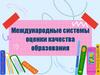 Международные системы оценки качества