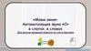 "Моем окна". Автоматизация звука "С" в слогах, в словах