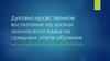 Духовно-нравственное воспитание на уроках английского языка на среднем этапе обучения