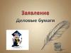 Заявление. Деловые письма