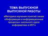 Методика изучения понятий линии «Информация и информационные процессы» школьного курса информатики и ИКТ