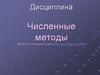 Численные методы
