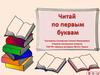 Тренажер "Читай по первым буквам"