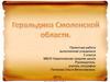 Геральдика Смоленской области