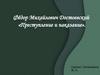 Фёдор Михайлович Достоевский «Преступление и наказание»