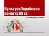 Культура України на початку ХХ ст