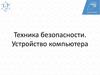 Техника безопасности. Устройство компьютера