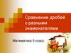 Сравнение дробей с разными знаменателями. Математика. 6 класс