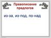Правописание служебных частей речи