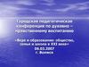Городская педагогическая конференция по духовно-нравственному воспитанию «Вера и образование: общество, семья и школа в XXI веке»