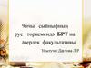 9нчы сыйныфның рус төркемендә БРТ на әзерлек факультативы