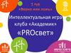 Интеллектуальная игра "PROсвет". 1 тур "Верно или ложь"