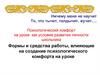 Формы и средства работы, влияющие на создание психологического комфорта на уроке