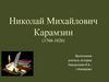 Николай Михайлович Карамзин (1766-1826)