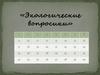 Экологические вопросики