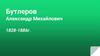 Бутлеров Александр Михайлович
