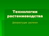 Технологии растениеводства. Дикорастущие растения