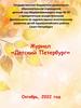 Журнал «Детский Петербург». Выпуск октябрь