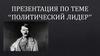 Политический лидер. Адольф Гитлер