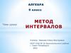 Метод интервалов