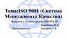 ISO 9001 (Система Менеджмента Качества)