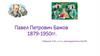 Павел Петрович Бажов
