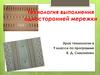 Технология выполнения односторонней мережки. Урок технологии в 9 классе