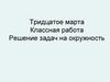 Решение задач на окружность