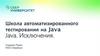 Школа автоматизированного тестирования на Java