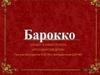Барокко