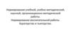 Нормирование учебной, учебно-методической, научной, организационно-методической работы