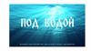Кинопроект "Под водой"