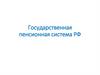 Государственная пенсионная система РФ