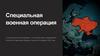 Специальная военная операция. Геополитические причины