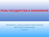 Роль государства в экономике