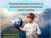 Взаимодействие речевого и познавательного развития дошкольника