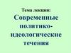 Современные политико- идеологические течения