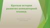 Краткая история развития компьютерной техники