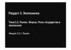 Тема 3.2. Рынок. Фирма. Роль государства в экономике. Лекция 3.2.1. Рынок