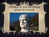Этика и политика Аристотеля