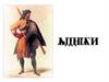 Адыги в конце 16-17 вв. Традиционные занятия адыгского населения