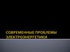 Современные проблемы электроэнергетики