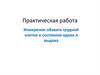 Измерение обхвата грудной клетки в состоянии вдоха и выдоха. Практическая работа